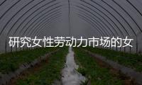 研究女性劳动力市场的女性
，问鼎2023诺贝尔经济学奖