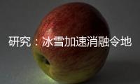 研究�：冰雪加速消融令地球自转变慢