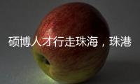 硕博人才行走珠海，珠港澳青年共话湾区发展新机遇