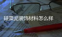 硅藻泥装饰材料怎么样 硅藻泥的功能