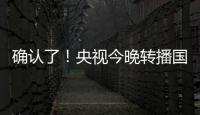 确认了	！央视今晚转播国足