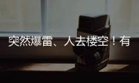 突然爆雷、人去楼空！有人血本无归……