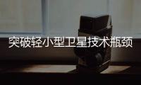突破轻小型卫星技术瓶颈
！“北理工珠海01星”卫星成功发射