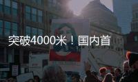 突破4000米！国内首台铁矿用新型敞开式硬岩掘进机取得新进展