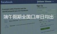 端午假期全国口岸日均出入境人员预计达215万人次
，珠海几个主要口岸人潮将至