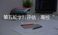 第五轮学科评估	，高校“自宣”