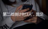 第二战倒计时3天，国足PK日本，张玉宁要复仇7