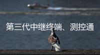 第三代中继终端
、测控通信保障中国航天员舱外通信