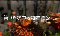 第105次中老缅泰湄公河联合巡逻执法启动