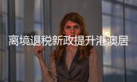 离境退税新政提升港澳居民来珠消费热情，香洲区办理量占全市逾六成