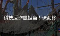 科技反诈显担当！珠海移动党员志愿者化身“反诈先锋”