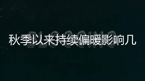 秋季不利于来年春耕春播