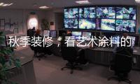 秋季装修
，看艺术涂料的六大趋势