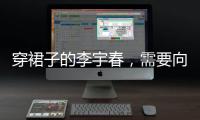 穿裙子的李宇春
，需要向谁解释吗？