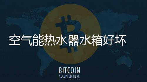 当在水箱容量相同时