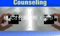 穗人才公寓分布 （货币单位
：人民币）