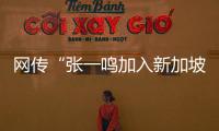 网传“张一鸣加入新加坡国籍”？抖音辟谣