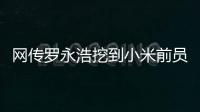网传罗永浩挖到小米前员工：剑指AIOS和AI手机