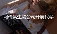 网传某生物公司开展代孕？青岛市卫健委：已成立联合调查组