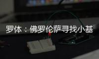 罗体：佛罗伦萨寻找小基恩替身看上皮科利，卡利亚里要价3000万欧