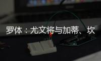罗体：尤文将与加蒂、坎比亚索和伊尔迪兹续约至2030年