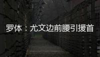 罗体：尤文边前腰引援首选桑乔	，小孔塞桑和尼科