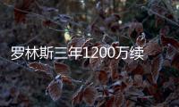 罗林斯三年1200万续约	！雄鹿短短6天完成10运作	�：引9人还有意比尔