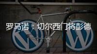 罗马诺	：切尔西门将彭德斯将会被租借至斯特拉斯堡