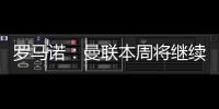 罗马诺：曼联本周将继续与布伦特福德商谈姆贝莫转会
