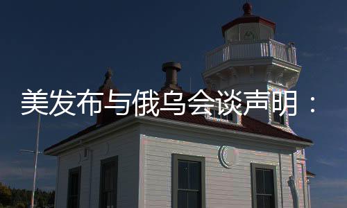 声明称：会谈结束后