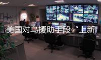 美国对乌援助手段“上新”，俄罗斯：全是生意