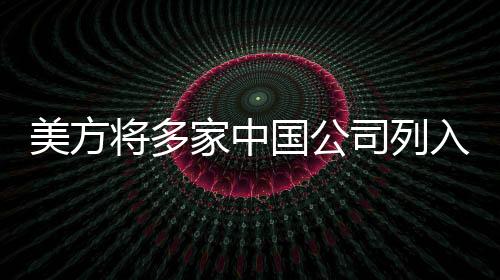美方违反美国外交政策为借口