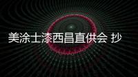 美涂士漆西昌直供会 抄底优惠引爆全场