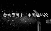 美官员再出“中国威胁论” 中方：拿着锤子的人，看什么都像钉子
