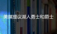 美媒提议湖人勇士和爵士三队互利交易，涉及8人2个选秀权