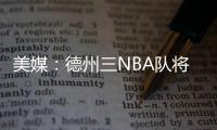 美媒：德州三NBA队将联合球员工会向洪灾区捐款200万美元