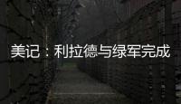 美记
：利拉德与绿军完成会面且谈得很好，双探花均出席会面