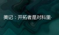 美记：开拓者是对科里·基斯珀特感兴趣的球队之一