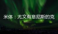 米体�
：尤文有意尼斯的克洛斯，图多尔亲自举荐这名球员