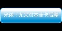 米体：尤文对本菲卡后腰弗洛伦蒂诺重燃兴趣
，要价至少3500万欧