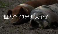 粗大个？1米92大个子只抢到1板+不会罚球	
，球迷
：郑薇都不敢用她