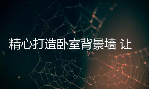 不同的打造装饰效果