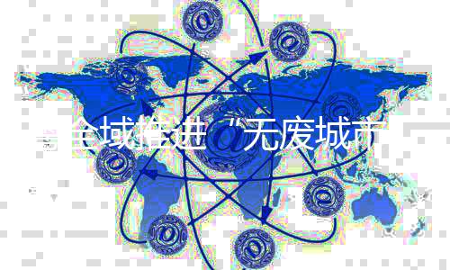 最大限度消减填埋量