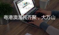 粤港澳渔民齐聚
，大万山岛共庆“天后诞”