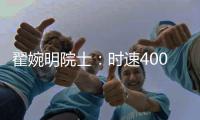 翟婉明院士：时速400公里等级高速动车组研制已启动