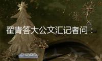 翟青答大公文汇记者问：中央环保督察敢于动真碰硬敢于直面问题