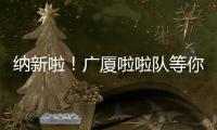 纳新啦！广厦啦啦队等你来加入
！
