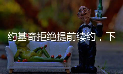 这样的约基约下约基话