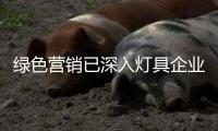 绿色营销已深入灯具企业