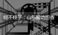 绷不住了，山东舰访问香港
，各省网友设计自省航母，一个比一个猛